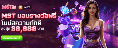 MST มอบรางวัลฟรีที่ pgk44